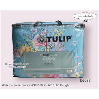 TULIP DELIGHT  (DL038)🔥ผ้าห่มนวมแยกขาย🔥 (ขนาด 6ฟุต และ 3.5ฟุต) ยี่ห้อทิวลิปดีไลท์ 🚩สีพื้นพิมพ์ลาย🚩No.1272