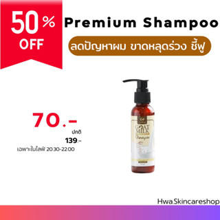 แชมพูนมแพะ Goat Milk แท้💯% มีบัตรตัวแทน**