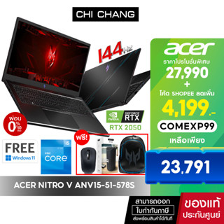 🔥PREORDER ส่งสินค้าหลังวันที่ 25 กันยายน🔥ACER GAMING NOTEBOOK NITRO V15 ANV15-51-578S [ i5-13420H/16GB/512GB/RTX2050 ]