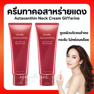 [ส่งฟรี]ครีมทาคอ บำรุงคอ อย่างล้ำลึก กิฟฟารีน ลดรอยเหี่ยวย่น ริ้วรอย สาหร่ายแดง แอสต้าแซนธิน Astaxanthin neck cream giff