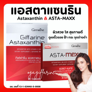 [ส่งฟรี] Astaxanthin GIFFARINE สาหร่ายแดง แอสตาแซนธิน กิฟฟารีน ปกป้องผิว ลดเลือนริ้วรอย ผิวอ่อนกว่าวัย