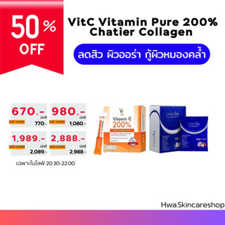 ชาเทียร์ X วิตซีเพียว CHATIER X VITCPURE แท้💯% มีบัตรตัวแทน