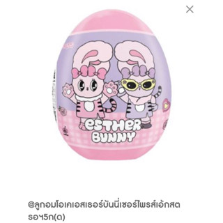 พรีออเดอร์ ลูกอมโอเคเอสเธอร์บันนี่ Esther Bunny เซอร์ไพรส์เอ้กสตอฯ ไข่สุ่ม ไข่เซอร์ไพรส์ Surprise