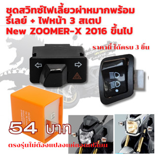 ชุดสวิทซ์ไฟเลี้ยวผ่าหมากพร้อมรีเลย์ + ไฟหน้า 3 สเตป New ZOOMER-X 2016 ขึ้นไป - งาน 3 ชิ้น