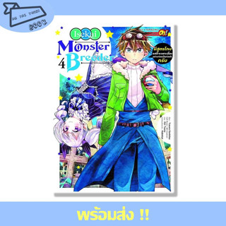 หนังสือ Monster Breeder มีสูตรโกงแต่ก็จะเพราะเลี้ยงอย่างค่อยเป็นค่อยไปครับ เล่ม 4 สำนักพิมพ์ SIC #อ่านไปเถอะBook