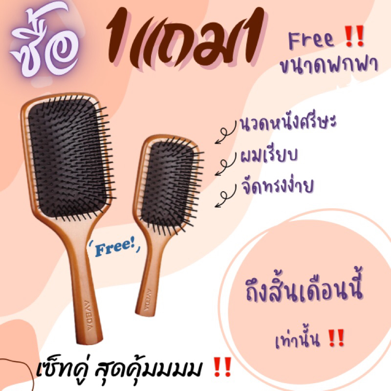 AVEDA BY 1 GET 1 FREE ซื้อ1แถม1 ‼️ส่งฟรี ‼️