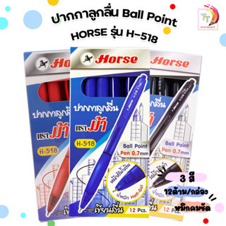 HORSE ตราม้า ปากกาลูกลื่น Ball Point รุ่น H-518 0.7 มม.( 12 ด้าม / กล่อง )