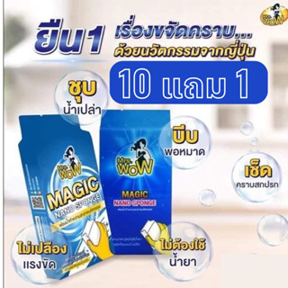 [ ซื้อ10แถม 1 รวม 11 ชิ้น /99 บาท ] Mrs Wow ฟองน้ำมหัศจรรย์ ของแท้100% ฟองน้ำนาโน