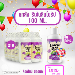 Legend Lean รีเจ้นลีน ยกแพ็ค คลายเครียด ปรับเวลานอน ผสม น้ำอัดลม สไปร์ท หอมกลิ่นชัด ของแท้ กลิ่นองุ่น Syrup ไซรัปเข้มข้น