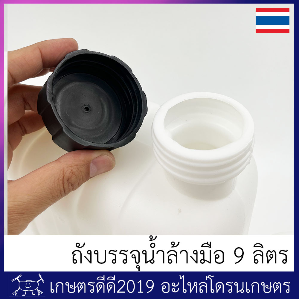 ถังบรรจุน้ำ ล้างมือ โดรนเกษตร ขนาดบรรจุ 9 ลิตร พร้อมขวดปั๊มที่สามารถ บรรจุสบู่ล้างมือได้