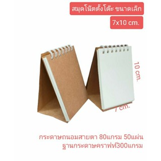 สมุดโน๊ตตั้งโต๊ะ กระดาษถนอมสายตา80แกรม 7x10 cm.ไม่มีเส้น 50แผ่น