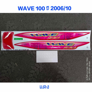 สติ๊กเกอร์ WAVE 100 UBOX สีแดง ปี 2006 รุ่น 10