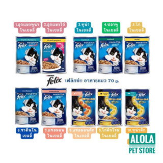 [แบ่งขาย] Purina Felix เพียวรีน่า เฟลิกซ์ อาหารแมว 85g เพ้าซ์ แมว