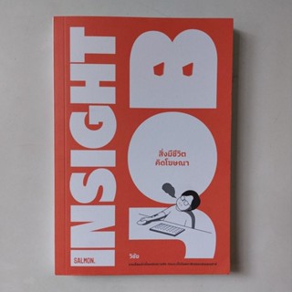 หนังสือ Insight Job สิ่งมีชีวิตคิดโฆษณา - วิชัย มาตกุล