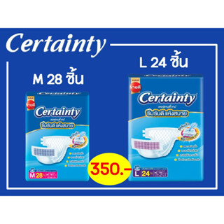 พร้อมส่ง certainty tape ผ้าอ้อมผู้ใหญ่ เซอร์เทนตี้ เทป ไซส์ M 28 ชิ้น ไซส์ L 24 ชิ้น ราคาพิเศษ