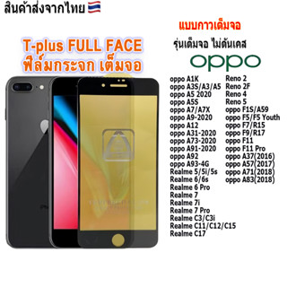 ฟิล์ม ฟิล์มกระจกเต็มจอT-PLUSงานดีขอบแข็ง ใช้สำหรับ!oppo A5s|A9|A31|A91|Realme5|Realme6|Realme7|Reno2FReno5