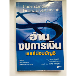 [การเงิน] หนังสือมือสองสภาพดี *ราคาถูก* | อ่านงบการเงิน แบบไม่จบบัญชี