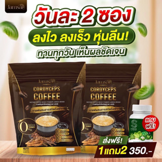 จัดโปร 1 แถม 2 กาแฟแจ่มใส กาแฟถั่งเช่า Jamsai coffee (ที่จะได้รับ=กาแฟ 2/ดีท็อก 1 กป)