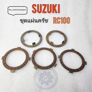 ชุดแผ่นครัช rc100 แผ่นครัช rc100  แผ่นครัช suzuki rc100 ของใหม่