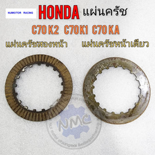 honda c70k2 c70 ka c70k1 แผ่นครัช c70k2 c70 ka c70k1 แผ่นครัช honda c70k2 c70 ka c70k1 ของใหม่