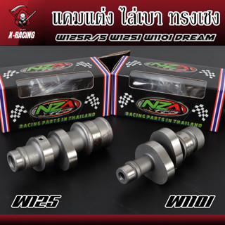 แคมแต่ง เวฟ110i - ดรีมซุปเปอร์คัพ สเต็ปลูก 50-56 W125คาร์บู - W125i บังลม สเต็ปลูกเดิม-59มิล แถมฟรีบู๊ชแคม CNC ทรงเชง