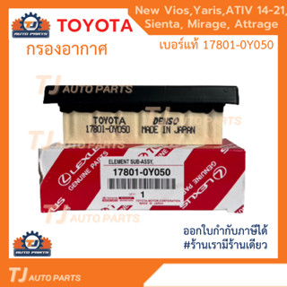 ❗️ใหม่ ❗️ TOYOTA กรองอากาศ Vios, Yaris, ATIV ปี14-21 ,Sienta ปี13-21, Mirage, Attrage รหัสแท้ 17801-0Y050 โตโยต้า