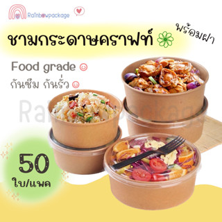 (แพ็ค 50 ใบ) ชามกระดาษคราฟท์ พร้อมฝา ถ้วยอาหาร ชามกระดาษ ถ้วยกระดาษคราฟท์