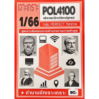 ชีทราม  เจาะเกาะ ( ภาคล่าสุด ) POL4100 หลักการเเละวิธีวิจัยการทางรัฐศาสตร์