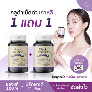 [พร้อมส่ง+ส่งฟรี+ล้อตใหม่ฝาใหม่] 1 แถม 1 กลูต้าเม็ดดำ กลูต้าเม็ดดำเกาหลี Black Magic ผิวขาวใส ลดสิว ฝ้า กระ  อิ่มฟู