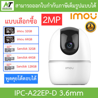 IMOU กล้องวงจรปิด 2MP Robot IP Camera พูดคุยโต้ตอบได้ รุ่น IPC-A22EP-D - แบบเลือกซื้อ BY N.T Computer