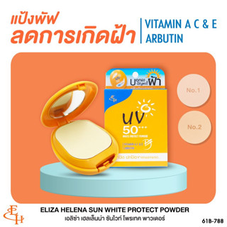 Eliza Helena Sun White Protect Powder แป้งรองพื้นผสมสารกันแดด