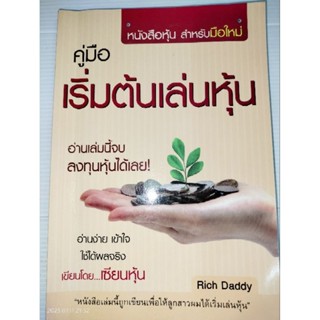 คู่มือ เริ่มต้นเล่นหุ้น ผู้เขียน Rich Daddy