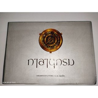 กาลานุกรม พระพุทธศาสนาในอารยธรรมโลก ปกอ่อน โดย พระพรหมคุณาภรณ์ (ป.อ.ปยุตฺโต)