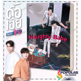 หนังสือ  Naughty Babe ดื้อเฮียก็หาว่าซน (พิมพ์ครั้งที่ 2)  ผู้เขียน: แบมแบม (BamBam)  สำนักพิมพ์: Rose