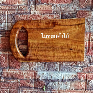 เขียงไม้ เขียงขนาดเล็ก ขนาด15x27เซนติเมตรสำหรับหั่นผัก หั่นผลไม้มีที่แขวน