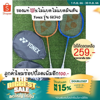 ของแท้ 💯% ไม้แบด ไม้แบดมินตัน Yonex รุ่น GR340