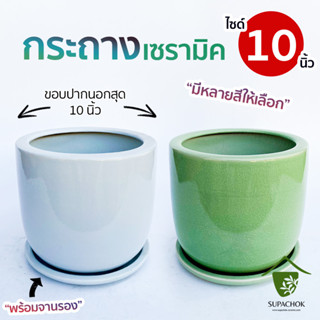 กระถางเซรามิคทรง U (ไซด์กว้าง 10 นิ้ว)