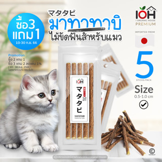 [ซื้อ3แถม1] IOH Matatabi Stick ไม้มาทาทาบิ แคทนิปญี่ปุ่น ไม้ขัดฟันแมว บรรจุ 5 แท่งต่อซอง (0.5-1.0 cm)