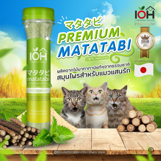 IOH Premium Matatabi : Organic Silvervine Powder ผงมาทาทาบิ กัญชาแมว แคทนิปแมว แคทนิปผง สมุนไพรสำหรับแมว (พร้อมส่ง)