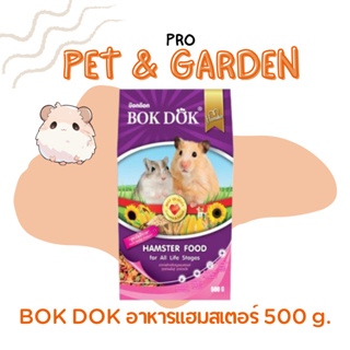 บ๊อกด๊อก BOK DOK อาหารแฮมสเตอร์ 500 กรัม