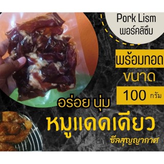 หมูแดดเดียวพร้อมทอด porklism อร่อย นุ่ม ขนาด 100 กรัม