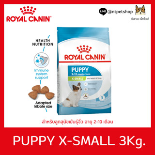 Royal Canin  X-SMALL PUPPY 3 KG อาหารชนิดเม็ดสำหรับลูกสุนัขพันธุ์จิ๋ว อายุ 2 ถึง 10 เดือน 3 KG
