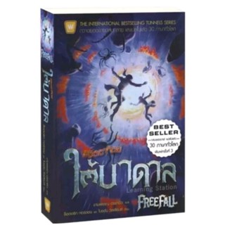 พิชิตอาทิตย์ใต้บาดาล : FreeFall"วิล เบอร์โรวส์" ร่วงลงไปใต้ดินอันมืดมิดซึ่งเหมือนจะเป็นจุดจบของเขา