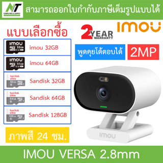 IMOU กล้องวงจรปิด 2MP ภาพสี24ชม. พูดคุยโต้ตอบได้ รุ่น VERSA IPC-C22FP-C เลนส์ 2.8mm - แบบเลือกซื้อ BY N.T Computer