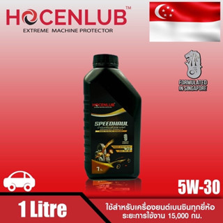 น้ำมันเครื่องเบนซินสังเคราะห์​แท้ 1 ลิตร 4 แกลอน SPEEDHUAL HOCENLUB FULLY SYNTHETIC API SN SAE 5W-30 1 L 4 GALLON