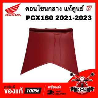 คอนโซนกลาง PCX160 2021 2022 2023 / พีซีเอ็กซ์160 สีแดงบรอนซ์ แท้ศูนย์ 💯 64420-K1Z-J10ZK ฝาครอบกลาง ฝาครอบล่าง