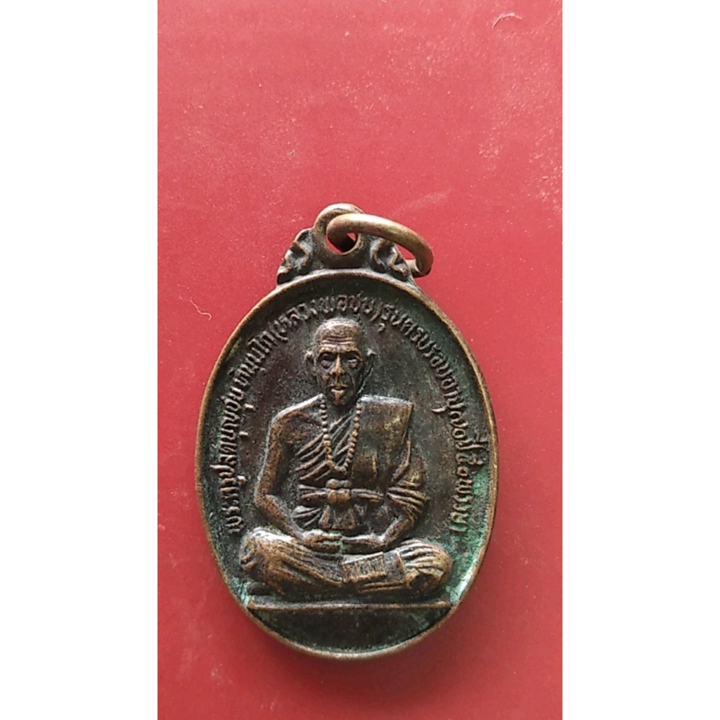 เหรียญ พระครูสุเวทกิตติคุณ (หลวงปู่บุญชุบ ทินฺนโก) จ.ลำปาง ปี 2525 เนื้อทองแดง หลวงปู่บุญชุบเรียนกรรมฐาน กับหลวงพ่อกริ่ม