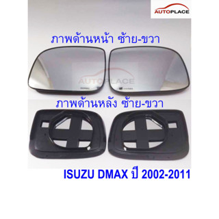 ★ราคาต่อ 1 ข้าง★เนื้อกระจกมองข้าง ISUZU DMAX 2003-2011 เนื้อ…