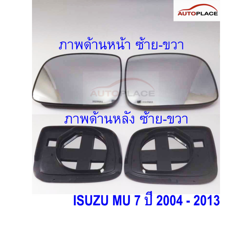 (ราคาต่อข้าง) เลนส์กระจกมองข้าง Isuzu MU 7 2004 - 2013 เนื้อกระจก อีซูซุ มิว เกรดA OEM ใช้กับรถปรับไฟฟ้า