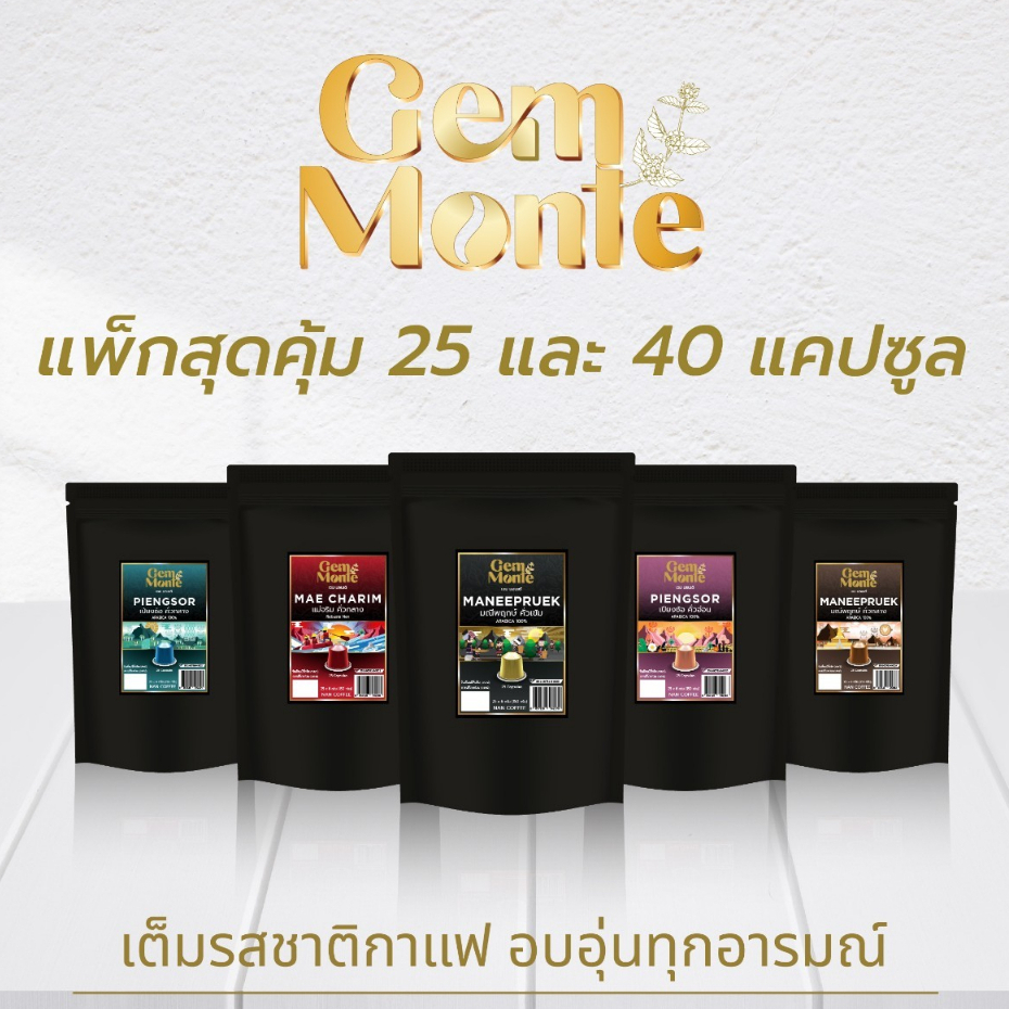 กาแฟแคปซูล Gem Monte (อาราบิก้า,โรบัสต้า)(มี25แคปซูลและ40แคปซูล)จากจังหวัดน่าน ใช้กับเครื่องระบบ Nespresso